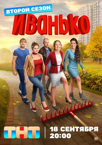 Иванько 1 сезон